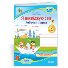 Я досліджую світ. Робочий зошит. 2 кл. У 2-х ч. Частина 2 /кольор/