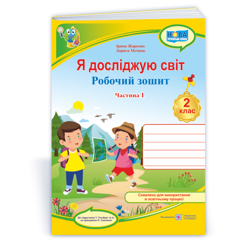 Я досліджую світ. Робочий зошит. 2 кл. У 2-х ч. Частина 1 /кольор/ Я досліджую світ. Робочий зошит. 2 кл. У 2-х ч. Частина 1 /кольор/