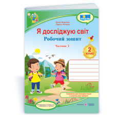 Я досліджую світ. Робочий зошит. 2 кл. У 2-х ч. Частина 2 /кольор/