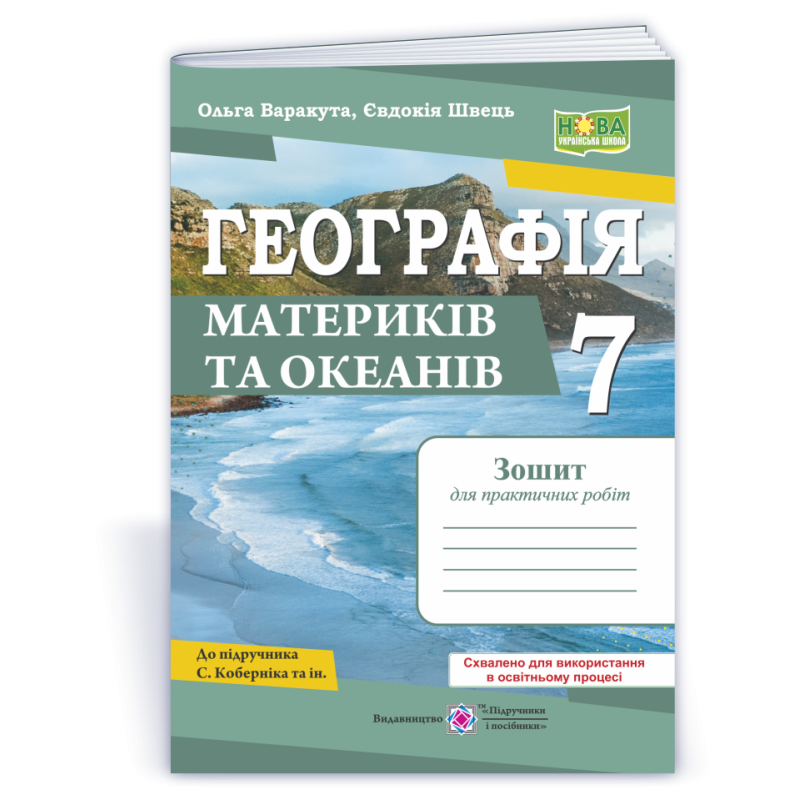 Географія. Зошит для практичних робіт 7 клас. Географія. Зошит для практичних робіт 7 клас.
