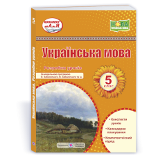 Розробки уроків з української мови. 5 кл.