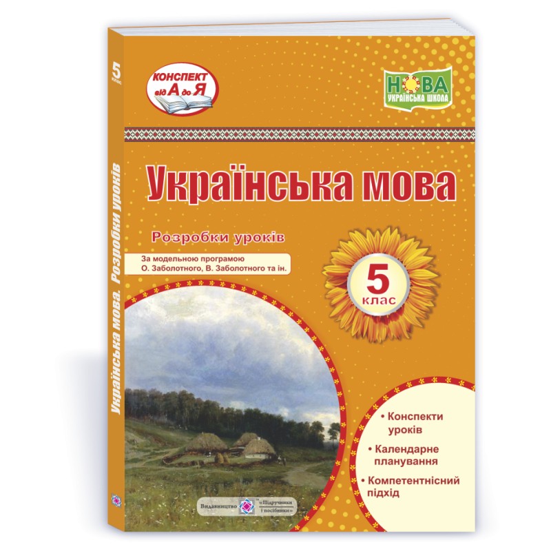 Розробки уроків з української мови. 5 кл.