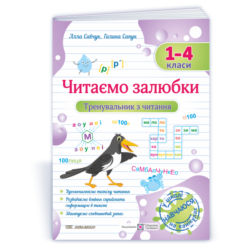 Читаємо залюбки. Тренувальник з читання. 1-4 класи. Читаємо залюбки. Тренувальник з читання. 1-4 класи.