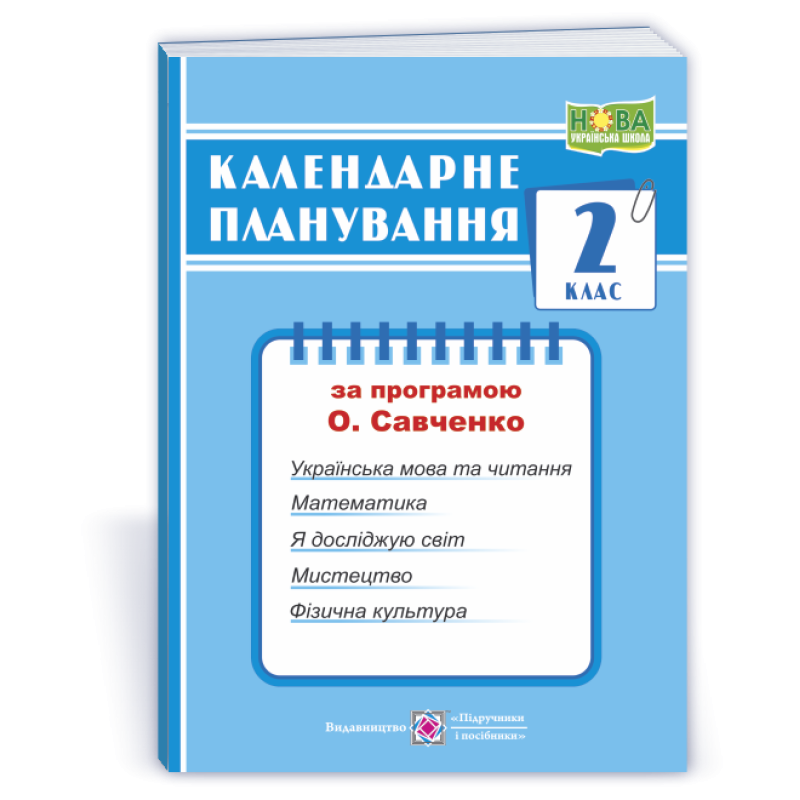 Календарне планування. 2 кл.