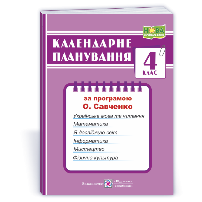 Календарне планування. 4 кл.