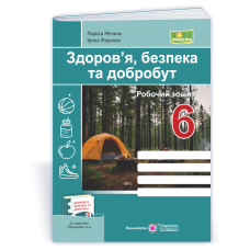 Здоров’я, безпека, добробут. Робочий зошит. 6 кл.