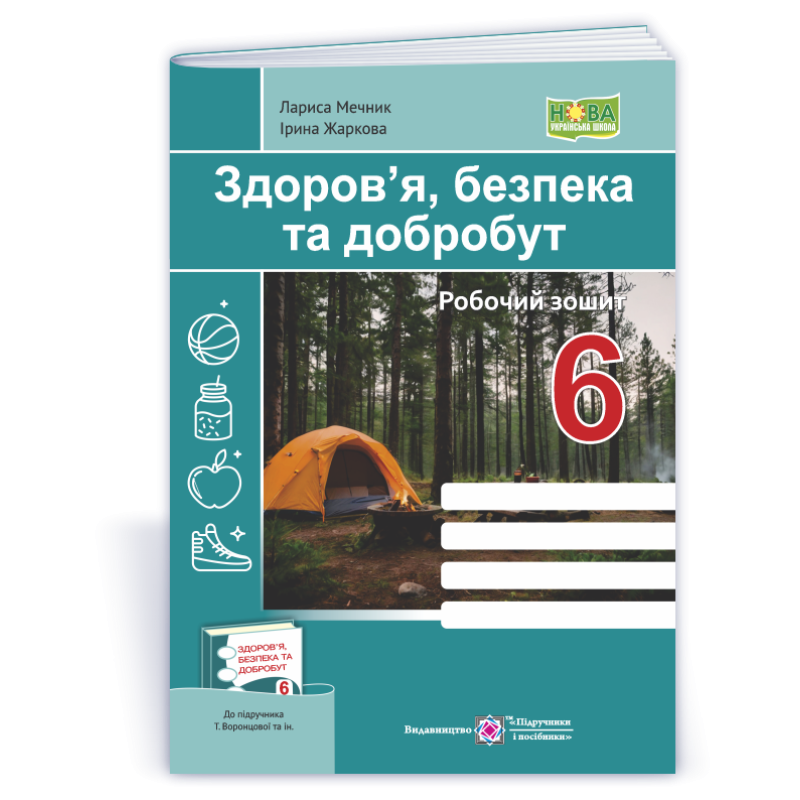 Здоров’я, безпека, добробут. Робочий зошит. 6 кл. Здоров’я, безпека, добробут. Робочий зошит. 6 кл.