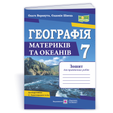 Географія. Зошит для практичних робіт 7 клас.