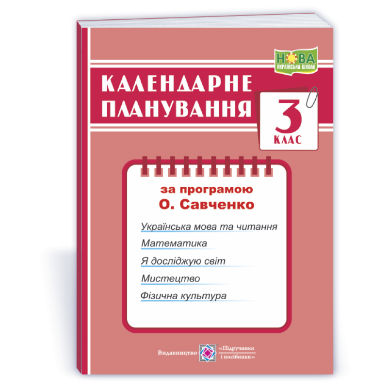 Календарне планування. 3 кл.