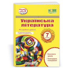 Розробки уроків з української літератури. 7 кл.