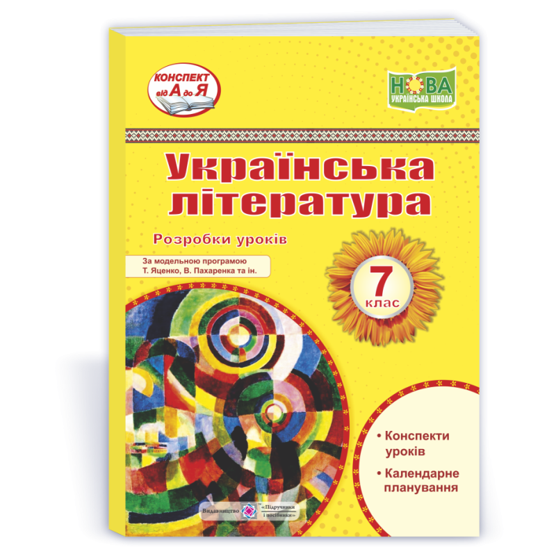Розробки уроків з української літератури. 7 кл.