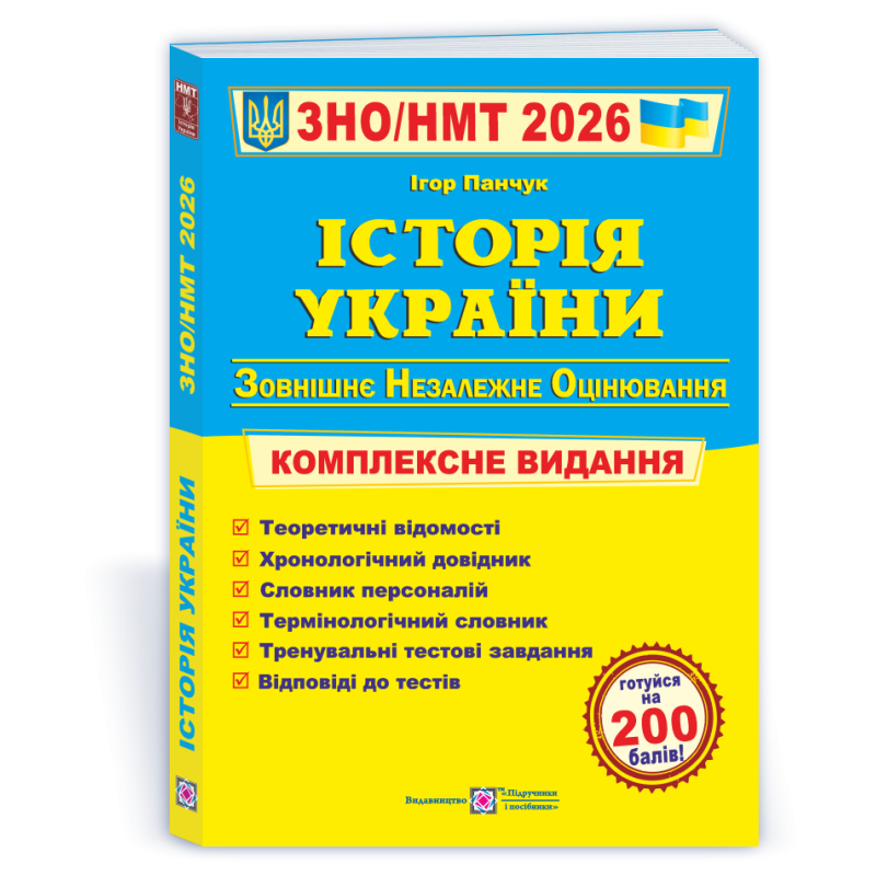 Історія України. Комплексна підготовка до ЗНО і НМТ Історія України. Комплексна підготовка до ЗНО і НМТ