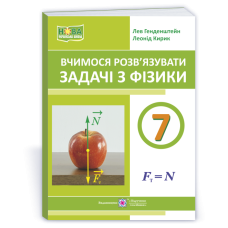 Вчимося розв’язувати задачі з фізики. 7 клас