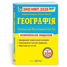 Географія. Комплексна підготовка до ЗНО