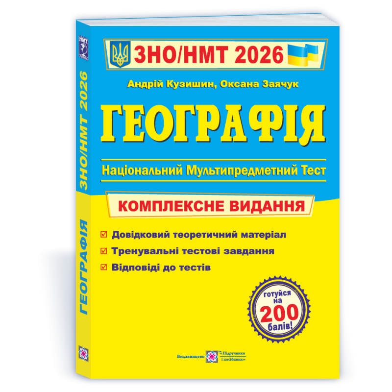 Географія. Комплексна підготовка до ЗНО Географія. Комплексна підготовка до ЗНО