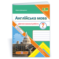 Англійська мова. Діагностувальні роботи. 7 клас