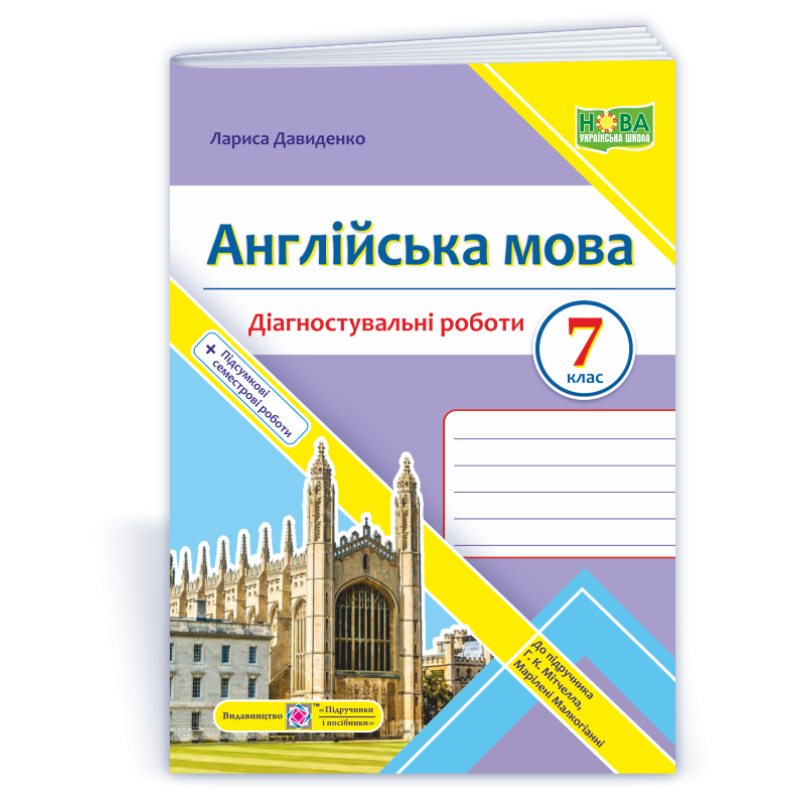 Англійська мова. Діагностувальні роботи. 7 клас Англійська мова. Діагностувальні роботи. 7 клас