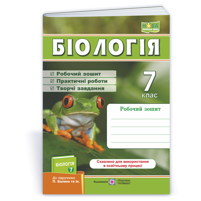 Робочий зошит з біології. 7 кл. Робочий зошит з біології. 7 кл.