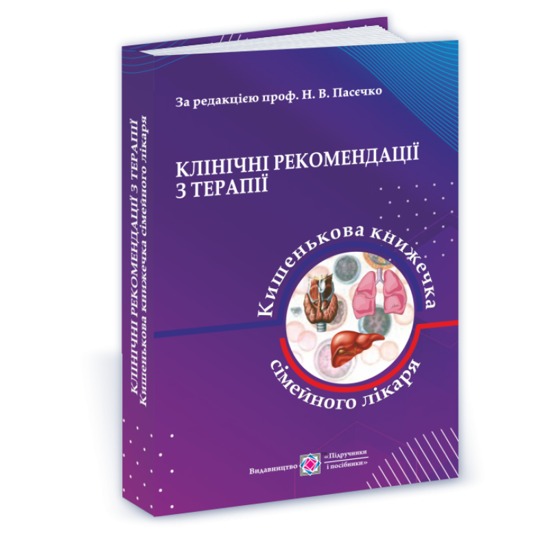 Клінічні рекомендації з терапії, або Кишенькова книжка сімейного лікаря. У 3 ч. Ч. 1. Для студентів та лікарів. Клінічні рекомендації з терапії, або Кишенькова книжка сімейного лікаря. У 3 ч. Ч. 1. Для студентів та лікарів.