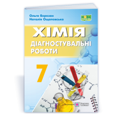 Хімія. Діагностувальні роботи.  7 клас.
