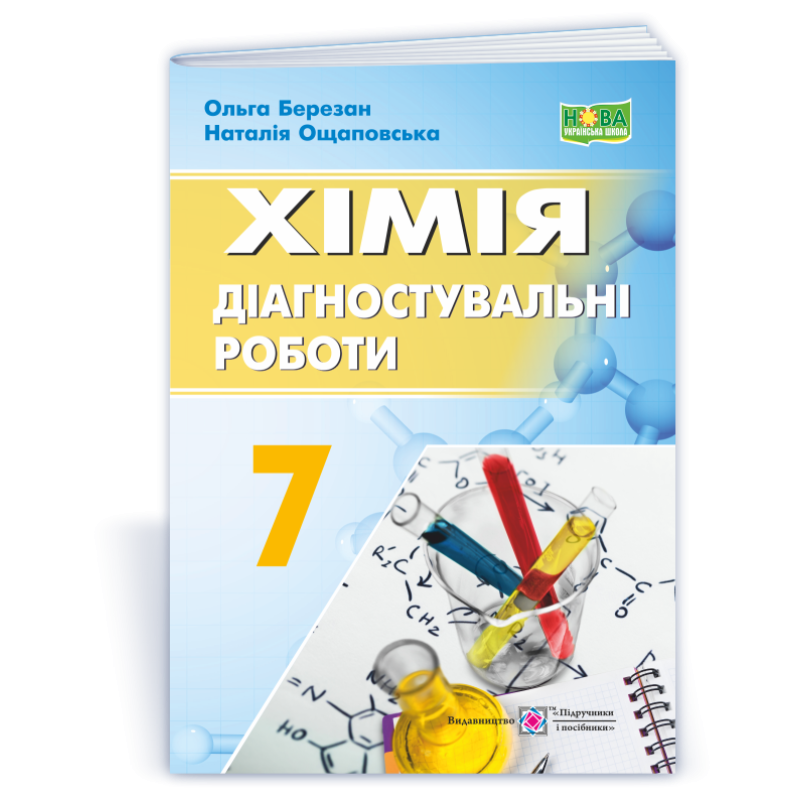 Хімія. Діагностувальні роботи. 7 клас. Хімія. Діагностувальні роботи. 7 клас.