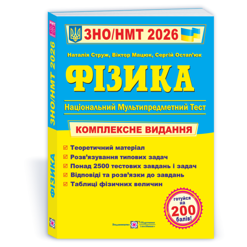Фізика. Комплексна підготовка до ЗНО Фізика. Комплексна підготовка до ЗНО