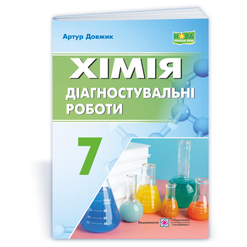 Зошит для діагностувальних робіт з хімії. 7 клас. Зошит для діагностувальних робіт з хімії. 7 клас.