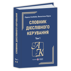 Словник дієслівного керування. У двох томах. Том 1.