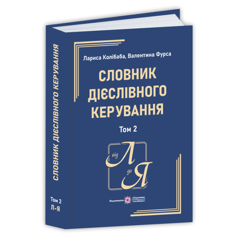 Словник дієслівного керування. У двох томах. Том 2.