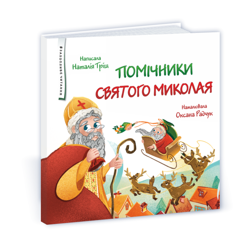 Помічники Святого Миколая  /тв/