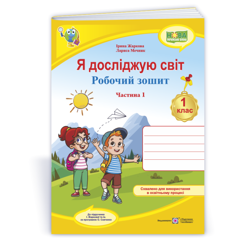Я досліджую світ. Робочий зошит. 1 кл. У 2-х ч. Частина 1 /кольоровий/ Я досліджую світ. Робочий зошит. 1 кл. У 2-х ч. Частина 1 /кольоровий/