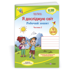 Я досліджую світ. Робочий зошит. 1 кл. У 2-х ч. Частина 2 /кольоровий/