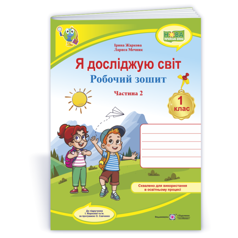 Я досліджую світ. Робочий зошит. 1 кл. У 2-х ч. Частина 2 /кольоровий/ Я досліджую світ. Робочий зошит. 1 кл. У 2-х ч. Частина 2 /кольоровий/