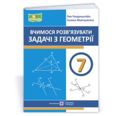 Вчимося розв’язувати задачі з геометрії. 7 клас