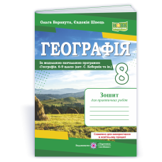Географія. Зошит для практичних робіт 8 клас.