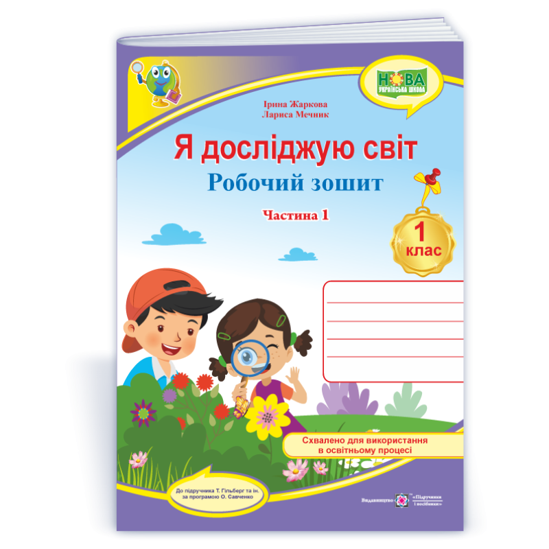 Я досліджую світ. Робочий зошит. 1 кл. У 2-х ч. Частина 1 /кольоровий/ Я досліджую світ. Робочий зошит. 1 кл. У 2-х ч. Частина 1 /кольоровий/