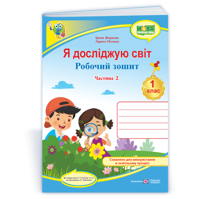 Я досліджую світ. Робочий зошит. 1 кл. У 2-х ч. Частина 2 /кольоровий/ Я досліджую світ. Робочий зошит. 1 кл. У 2-х ч. Частина 2 /кольоровий/