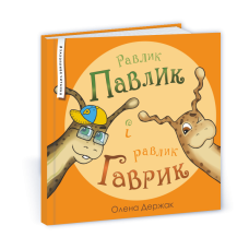 Равлик Павлик і равлик Гаврик
