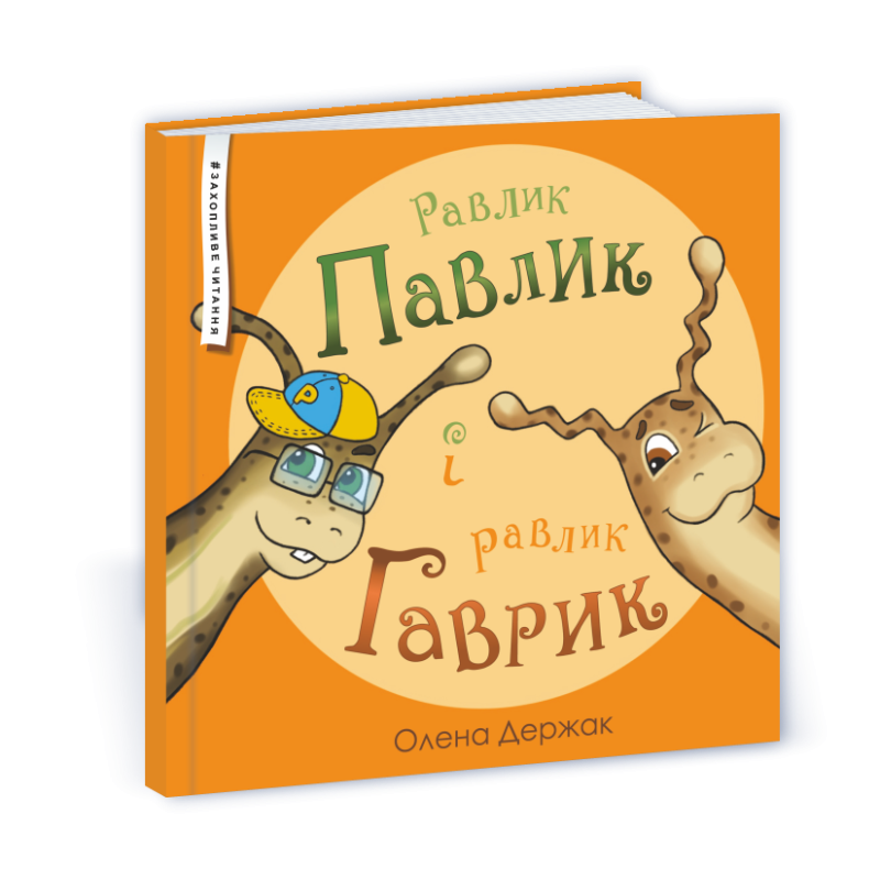Равлик Павлик і равлик Гаврик