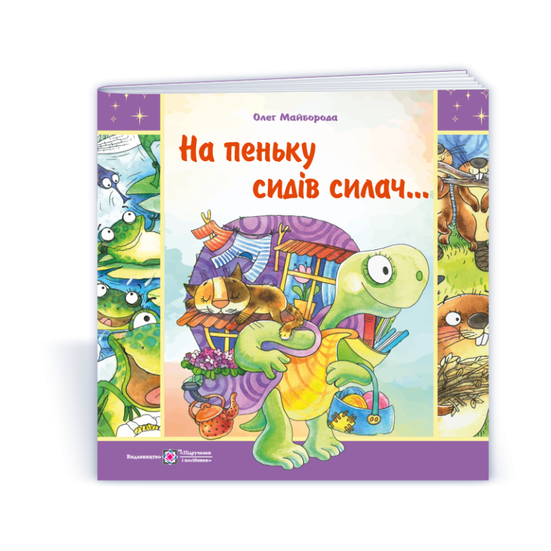 На пеньку сидів силач… На пеньку сидів силач…