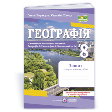 Географія. Зошит для практичних робіт 8 клас.
