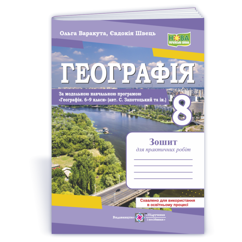 Географія. Зошит для практичних робіт 8 клас. Географія. Зошит для практичних робіт 8 клас.