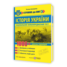 Історія України : 1000 запитань і відповідей. Стрімко до НМТ. Довідник у таблицях