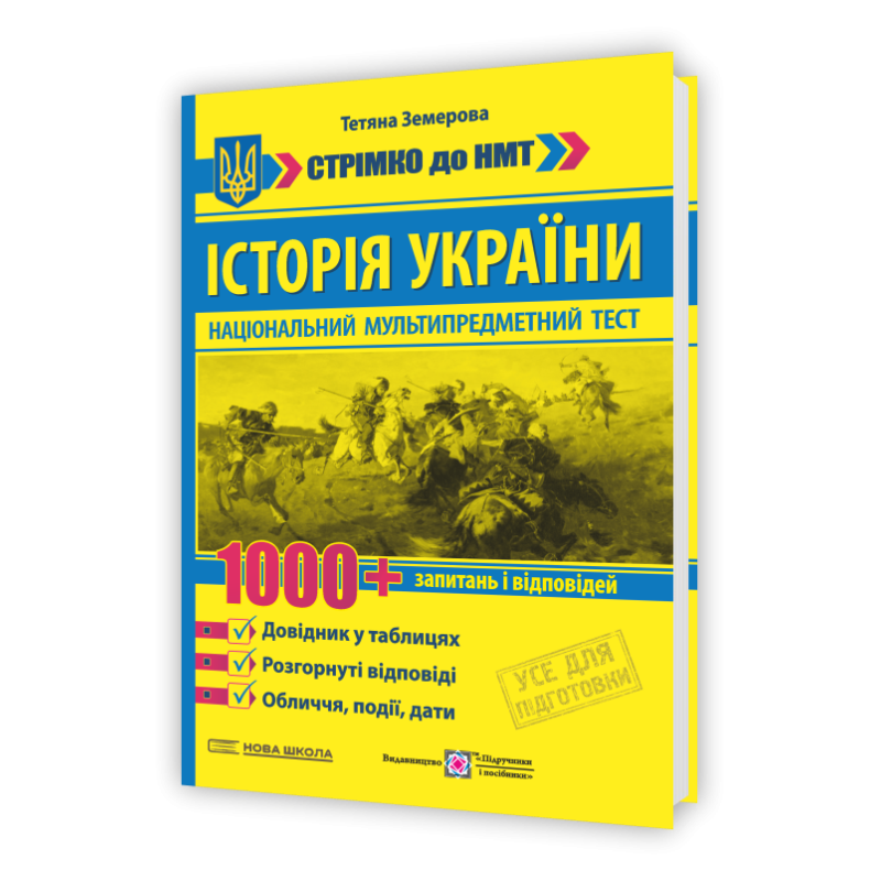 Історія України : 1000 запитань і відповідей. Стрімко до НМТ. Довідник у таблицях Історія України : 1000 запитань і відповідей. Стрімко до НМТ. Довідник у таблицях