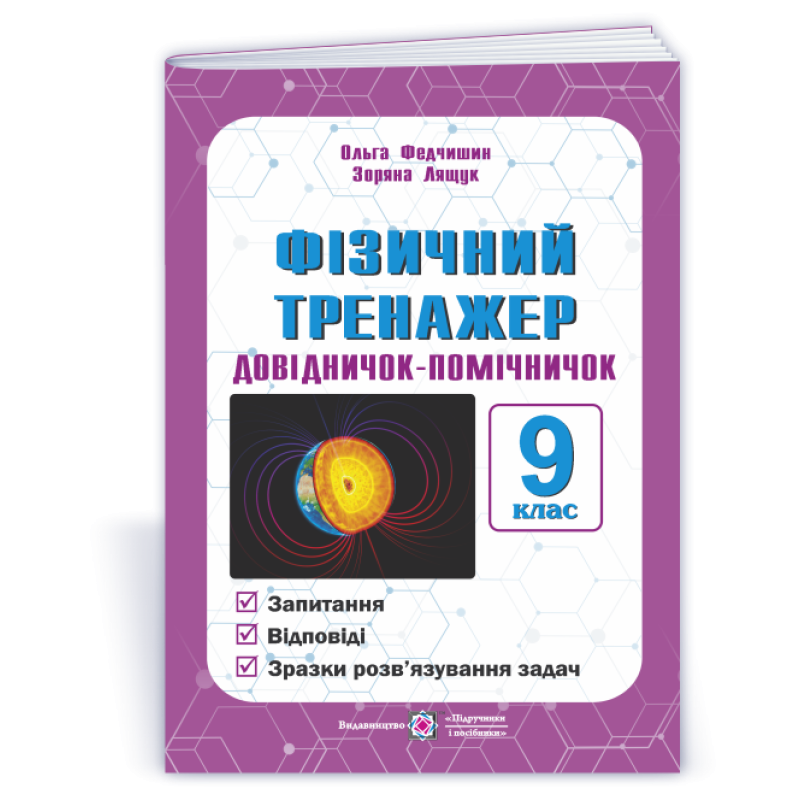 Фізичний тренажер. Запитання, відповіді, зразки розв'язання задач. 9 клас.