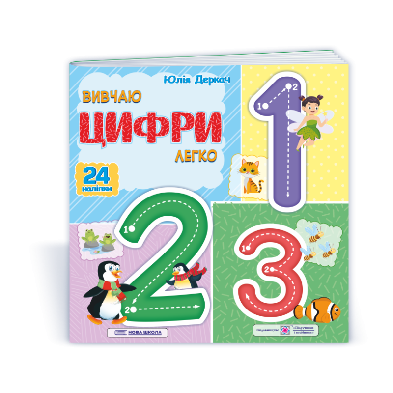 Вивчаю цифри легко. (+ наліпки) Вивчаю цифри легко. (+ наліпки)