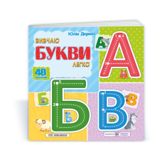 Вивчаю букви легко. (+ наліпки)