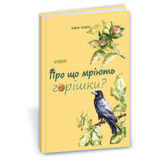 Про що мріють горішки?