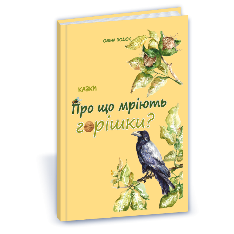 Про що мріють горішки?