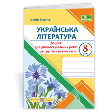 Українська література. Діагностувальні роботи за групами результатів.    8 кл
